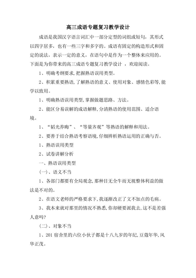 高三成语专题复习教学设计