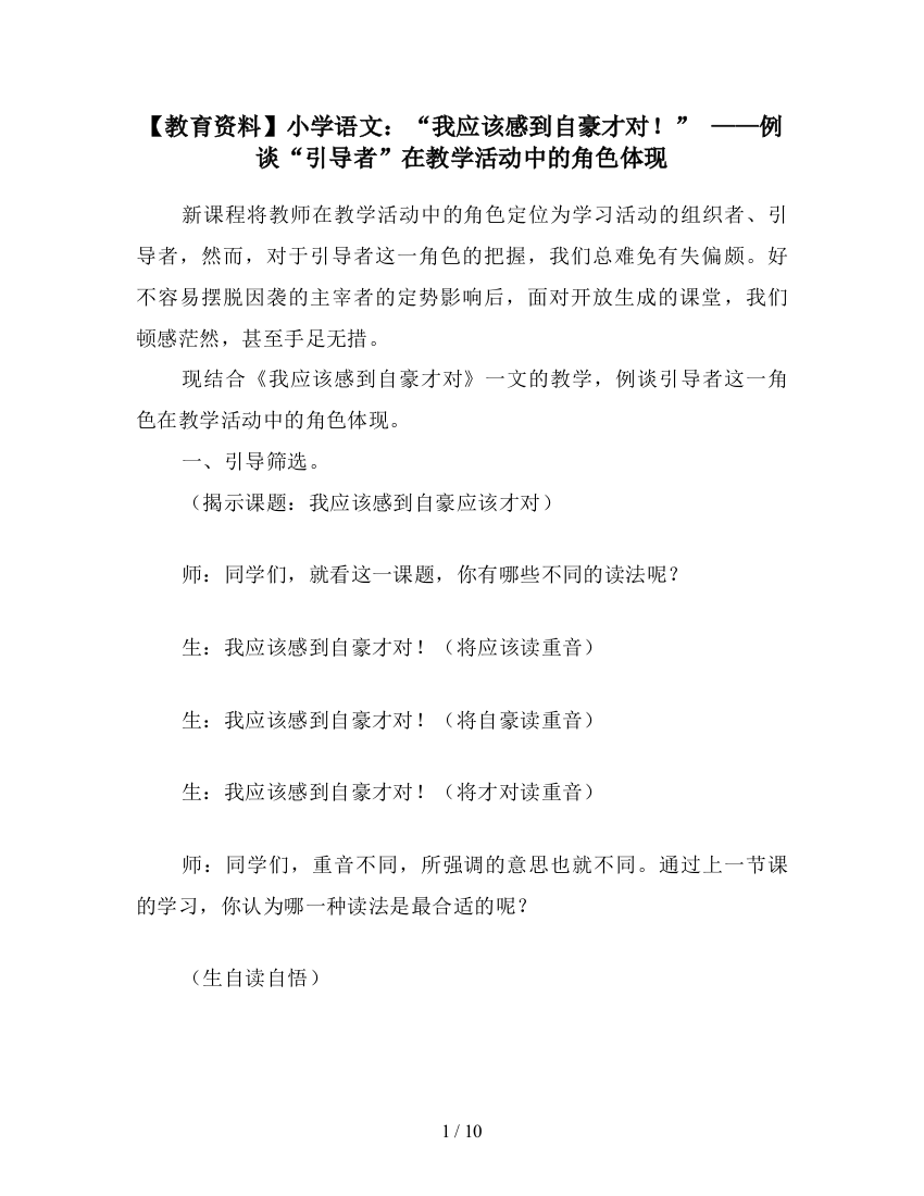 【教育资料】小学语文：“我应该感到自豪才对!”-——例谈“引导者”在教学活动中的角色体现