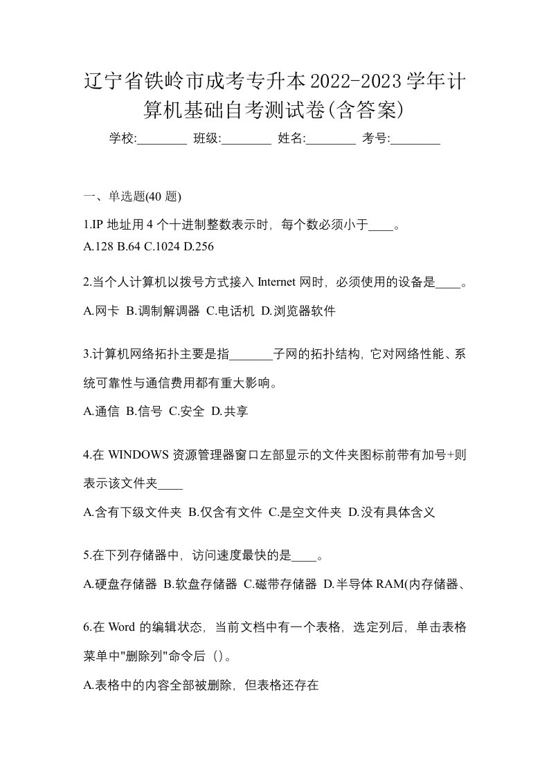 辽宁省铁岭市成考专升本2022-2023学年计算机基础自考测试卷含答案