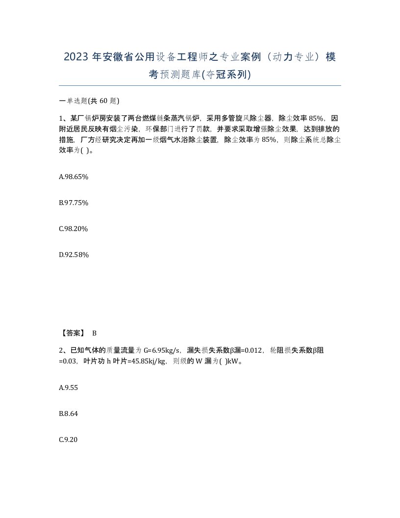 2023年安徽省公用设备工程师之专业案例动力专业模考预测题库夺冠系列