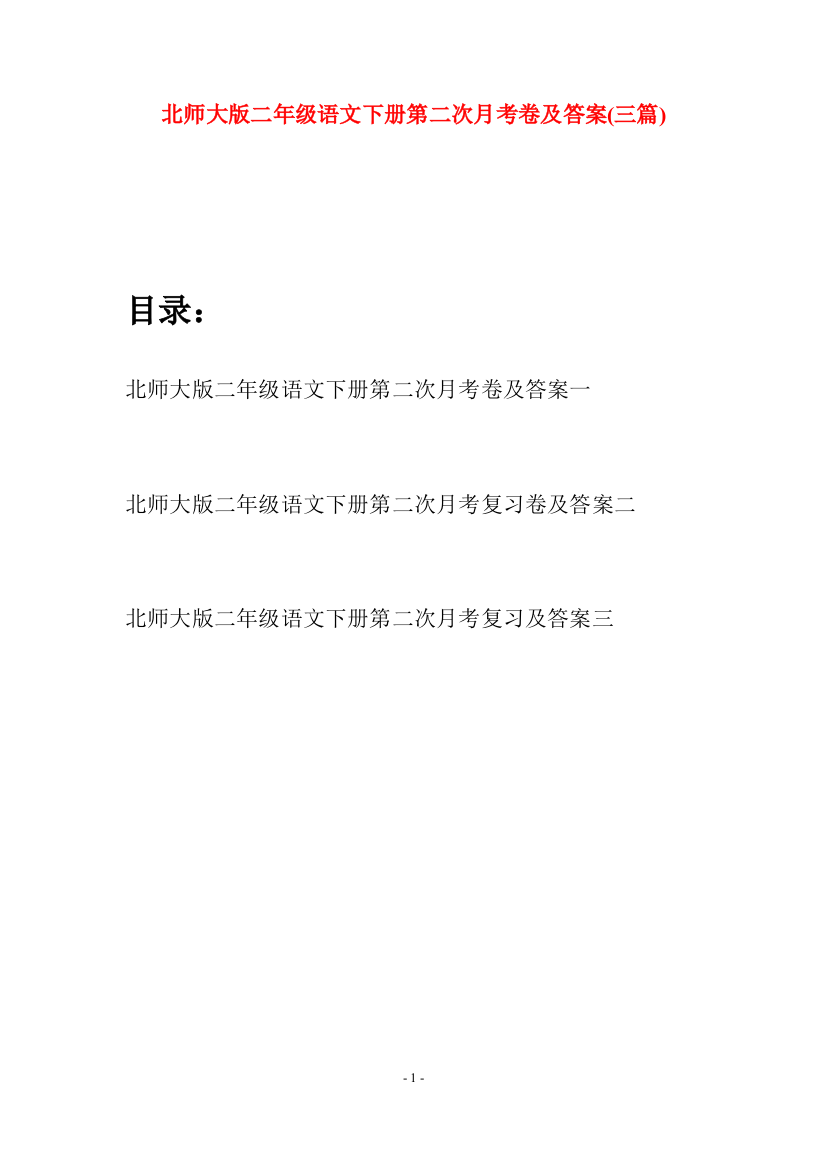 北师大版二年级语文下册第二次月考卷及答案(三篇)