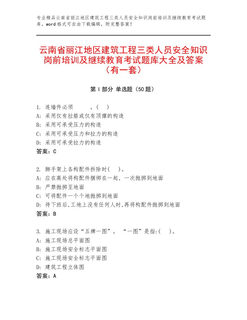 云南省丽江地区建筑工程三类人员安全知识岗前培训及继续教育考试题库大全及答案（有一套）