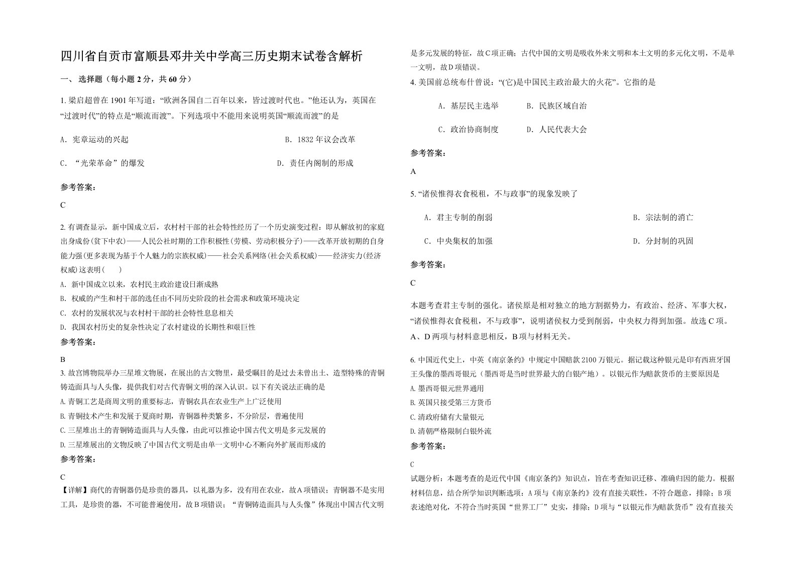 四川省自贡市富顺县邓井关中学高三历史期末试卷含解析