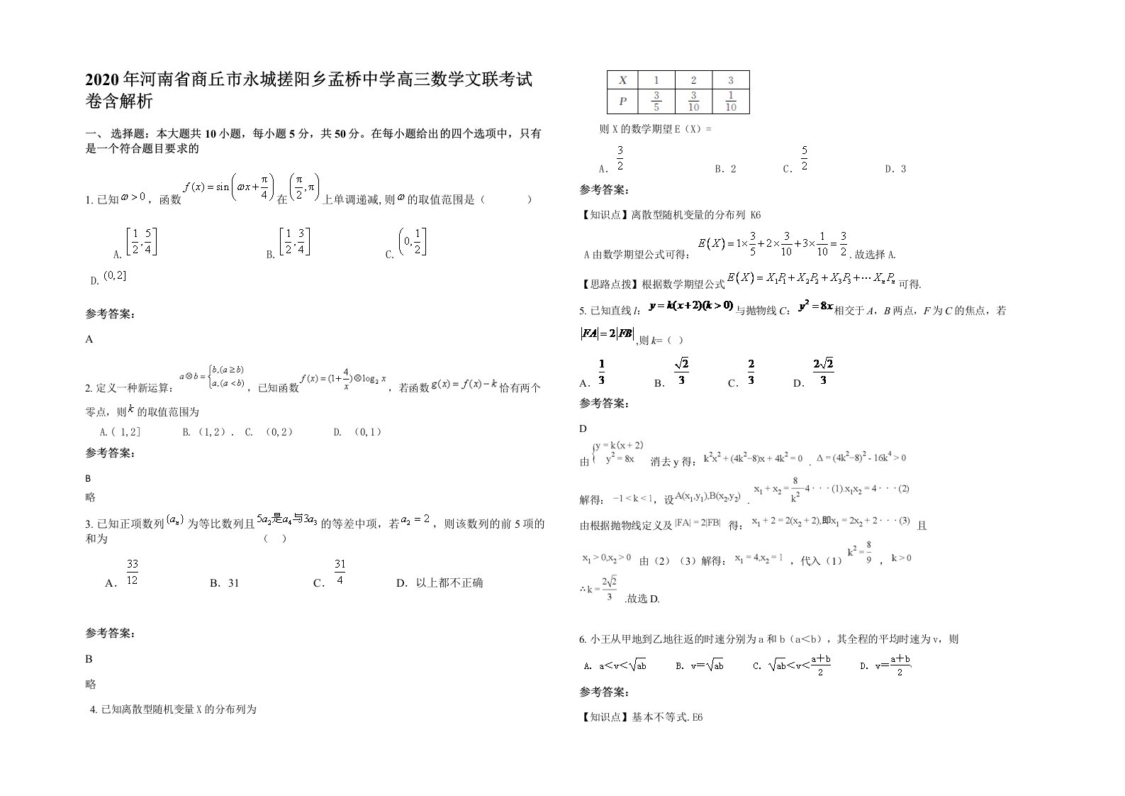 2020年河南省商丘市永城搓阳乡孟桥中学高三数学文联考试卷含解析