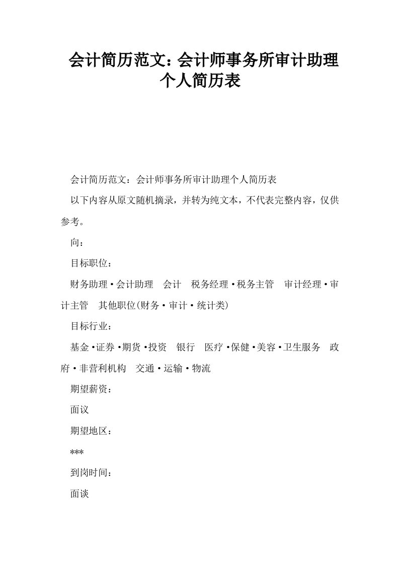 会计简历范文会计师事务所审计助理个人简历表