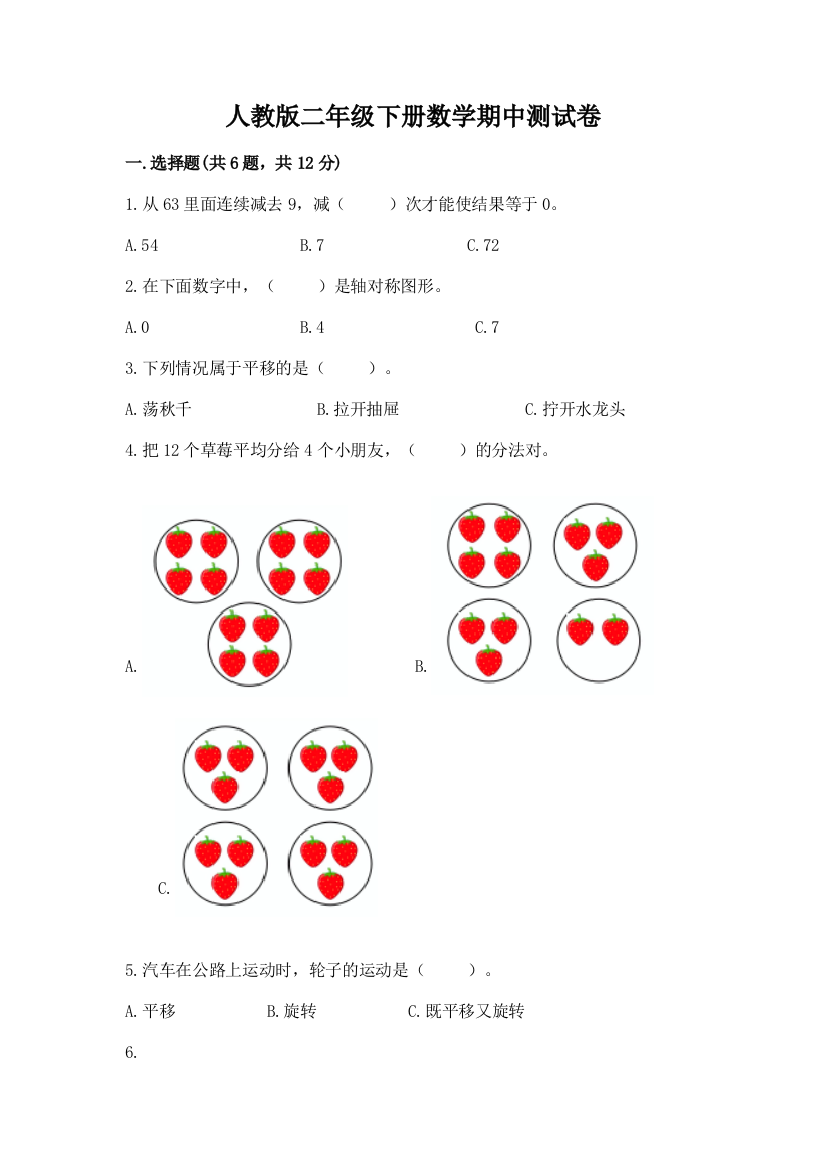 人教版二年级下册数学期中测试卷附参考答案（综合卷）