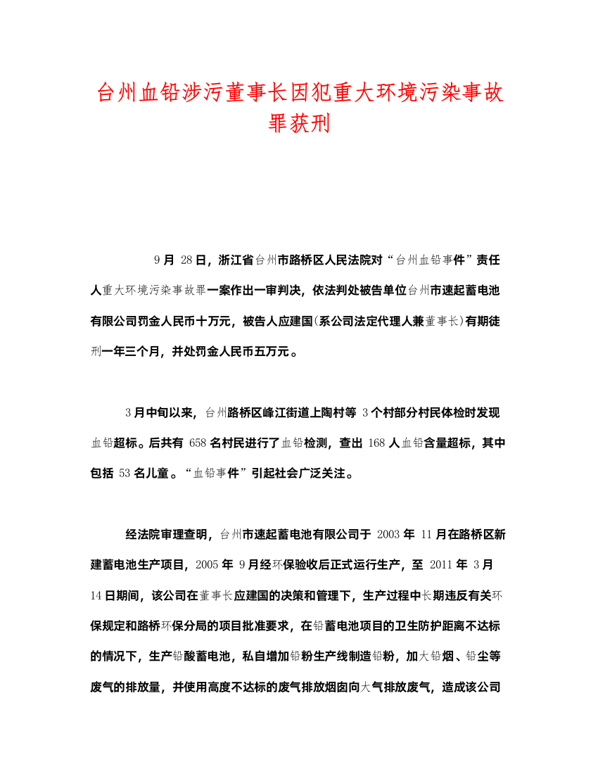 2022《安全管理环保》之台州血铅涉污董事长因犯重大环境污染事故罪获刑