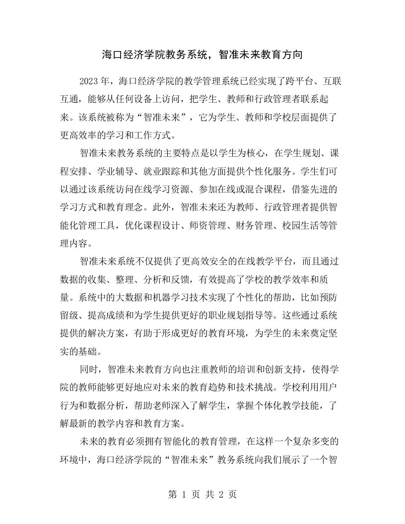 海口经济学院教务系统，智准未来教育方向