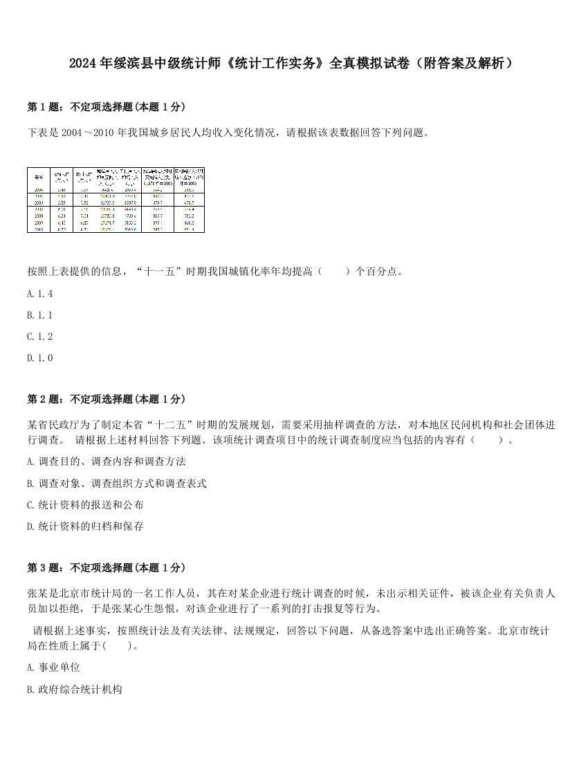 2024年绥滨县中级统计师《统计工作实务》全真模拟试卷（附答案及解析）