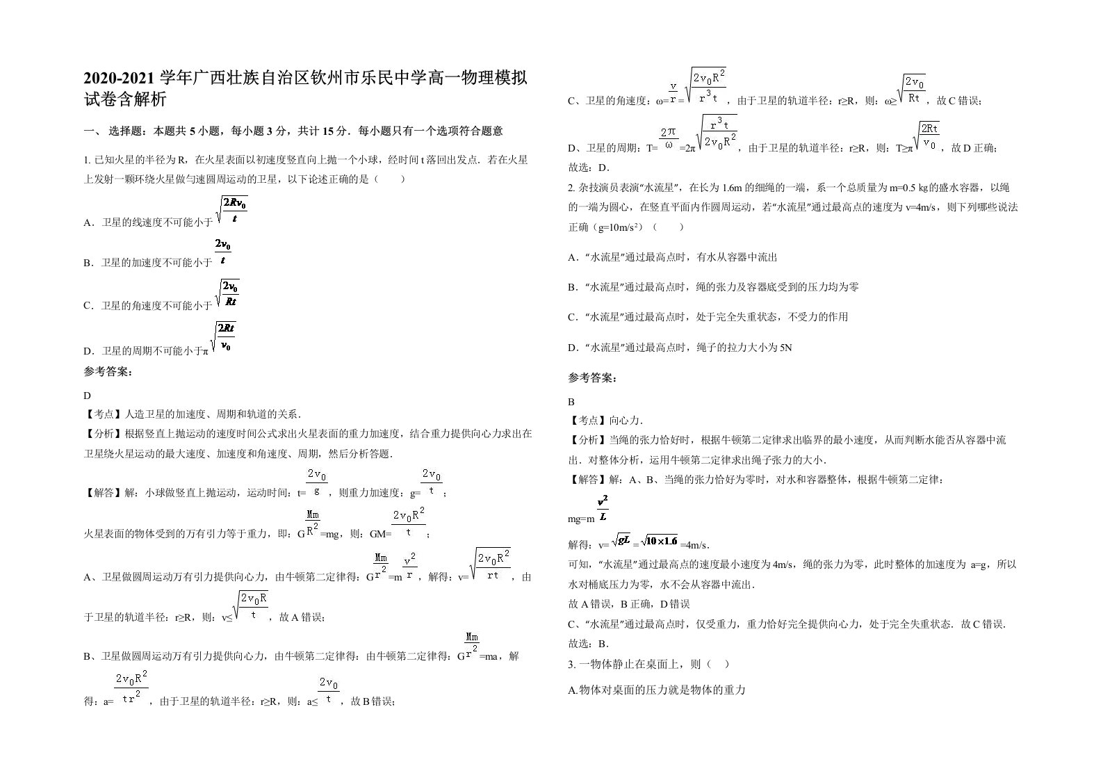 2020-2021学年广西壮族自治区钦州市乐民中学高一物理模拟试卷含解析