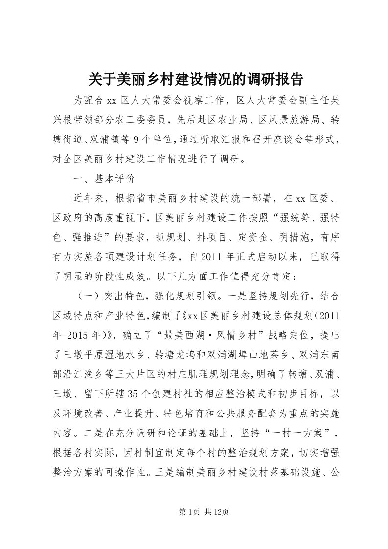 3关于美丽乡村建设情况的调研报告