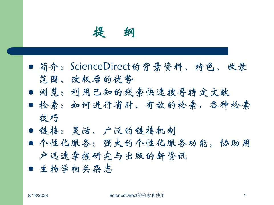 2021年ScienceDirect的检索和使用