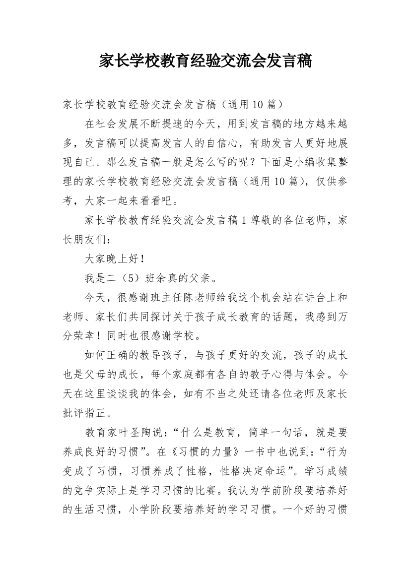 家长学校教育经验交流会发言稿