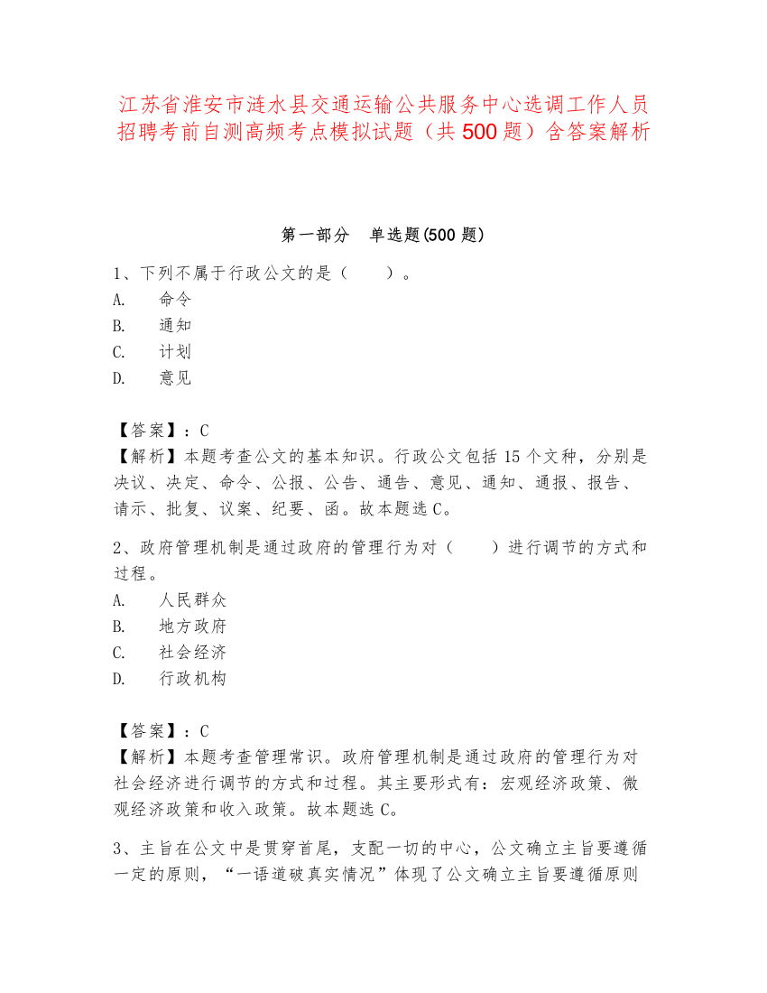 江苏省淮安市涟水县交通运输公共服务中心选调工作人员招聘考前自测高频考点模拟试题（共500题）含答案解析