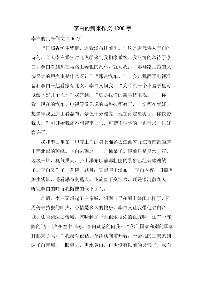 李白的到来作文1200字