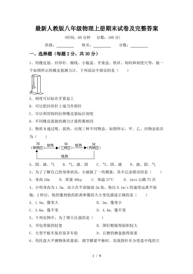 最新人教版八年级物理上册期末试卷及完整答案