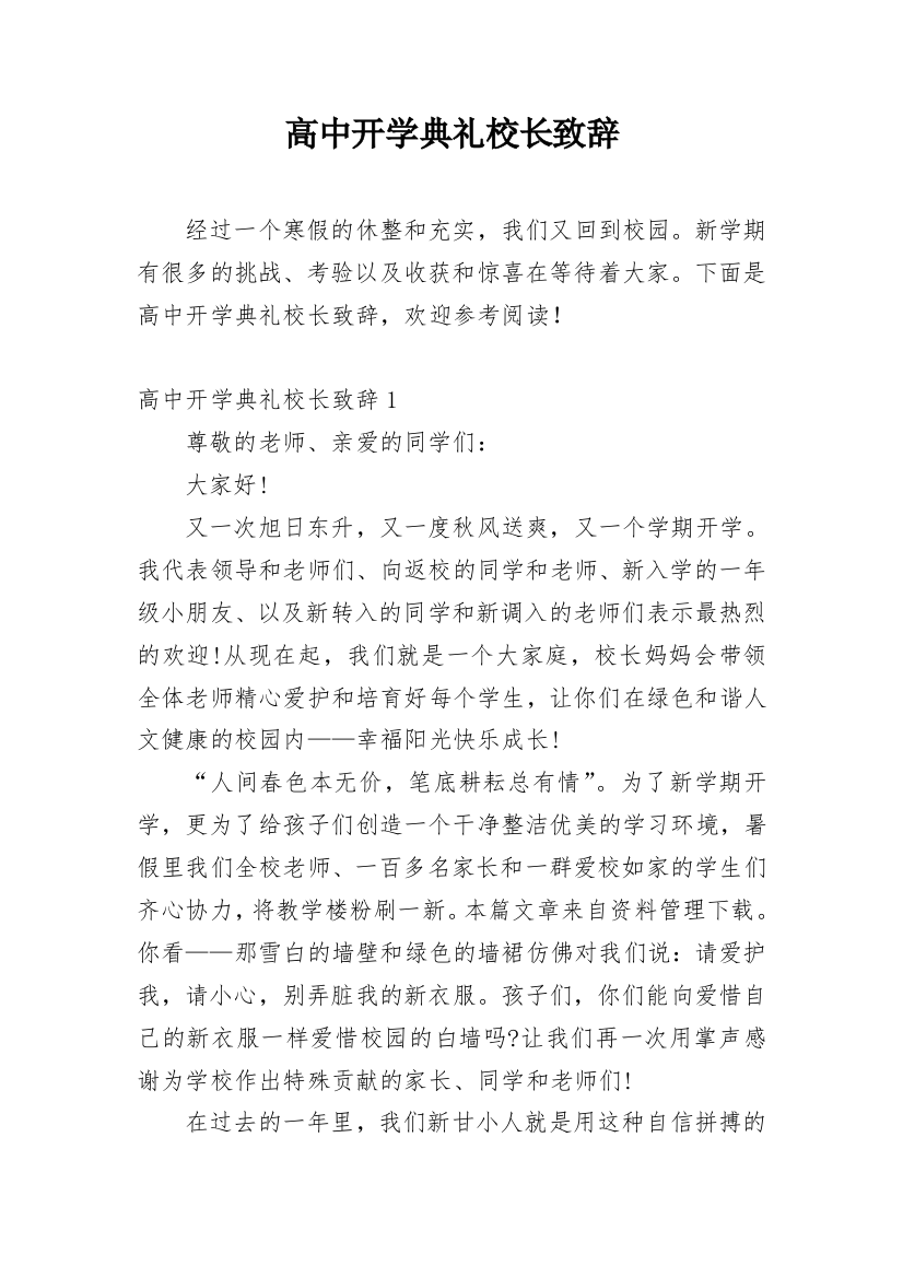 高中开学典礼校长致辞_1