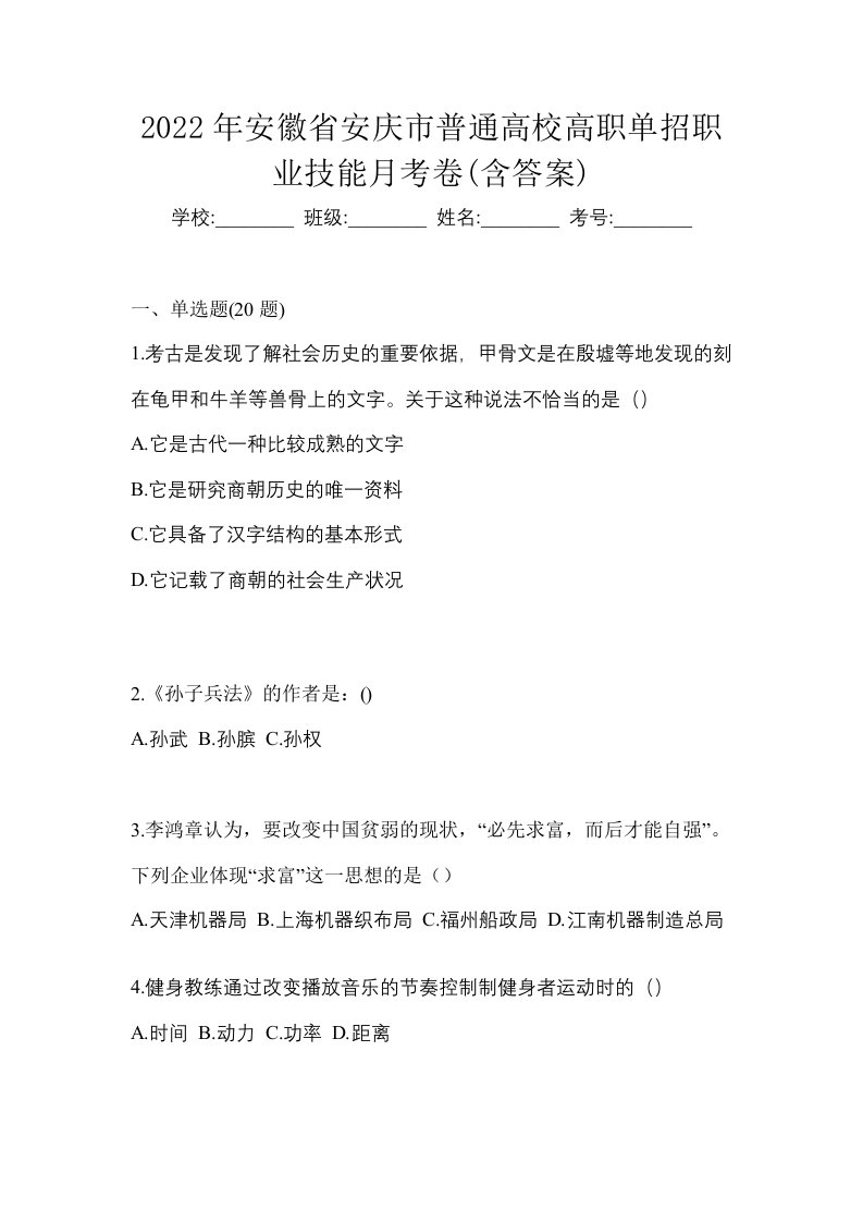 2022年安徽省安庆市普通高校高职单招职业技能月考卷含答案