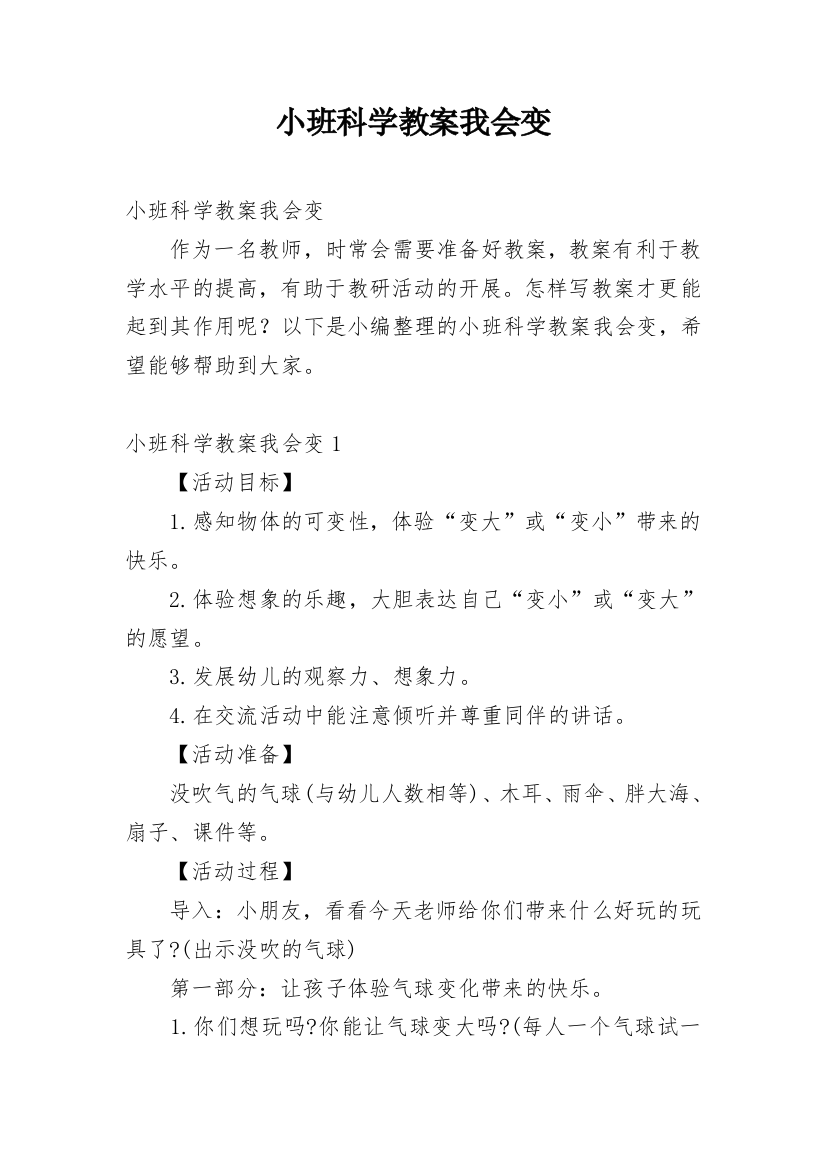 小班科学教案我会变