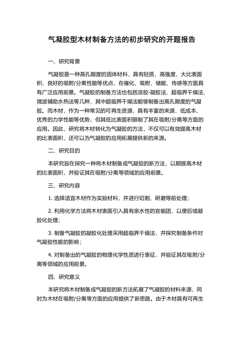 气凝胶型木材制备方法的初步研究的开题报告