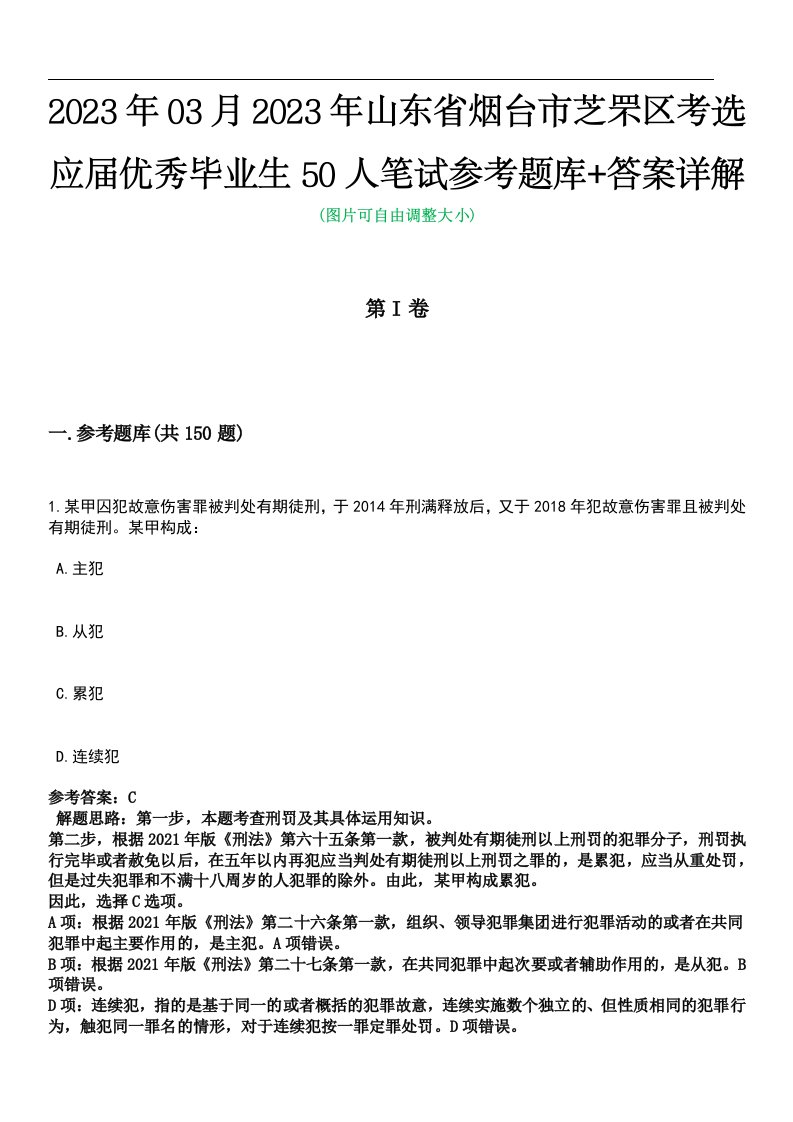 2023年03月2023年山东省烟台市芝罘区考选应届优秀毕业生50人笔试参考题库+答案详解