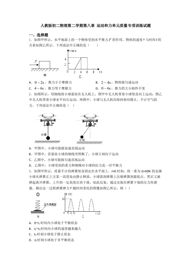 人教版初二物理第二学期第八章-运动和力单元质量专项训练试题