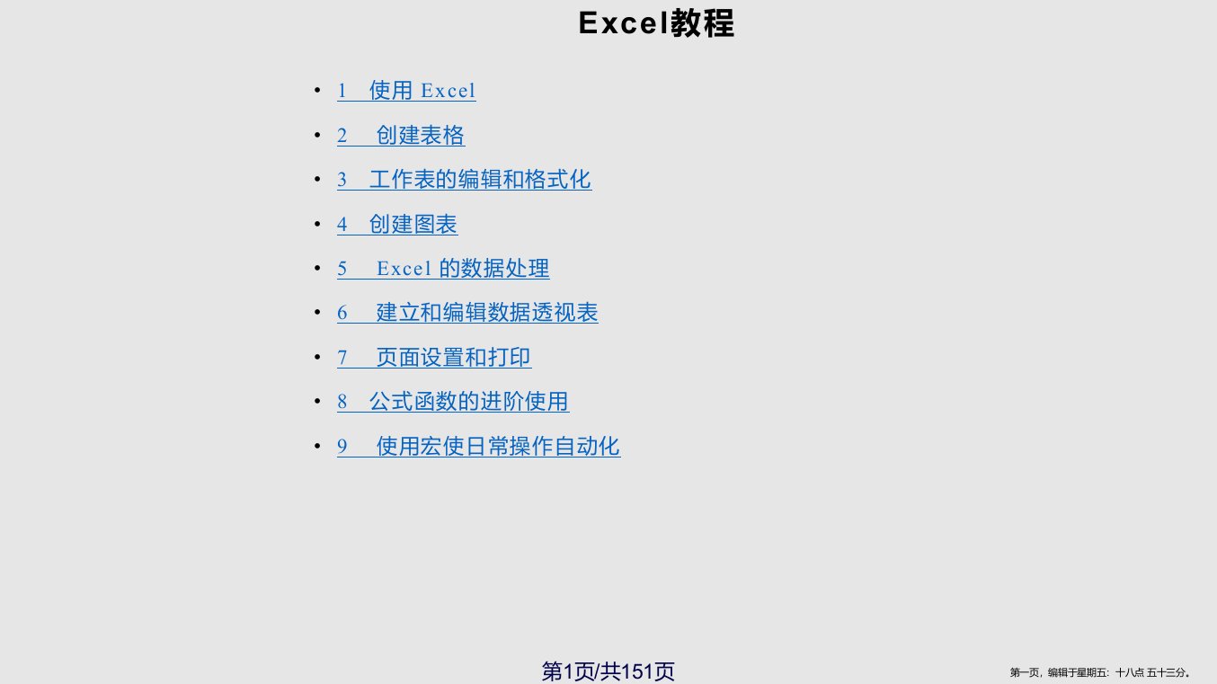 EXCEL教程(完整版)学习课程