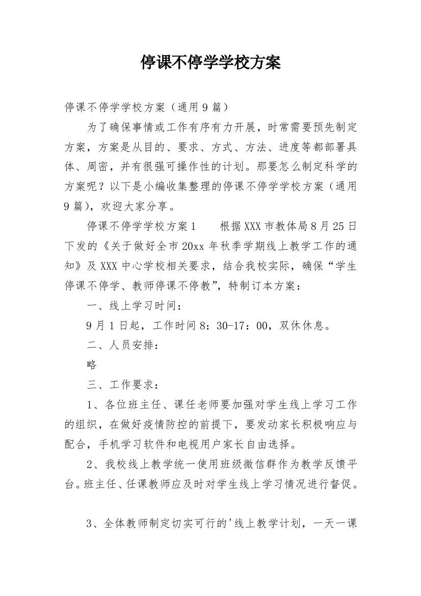 停课不停学学校方案