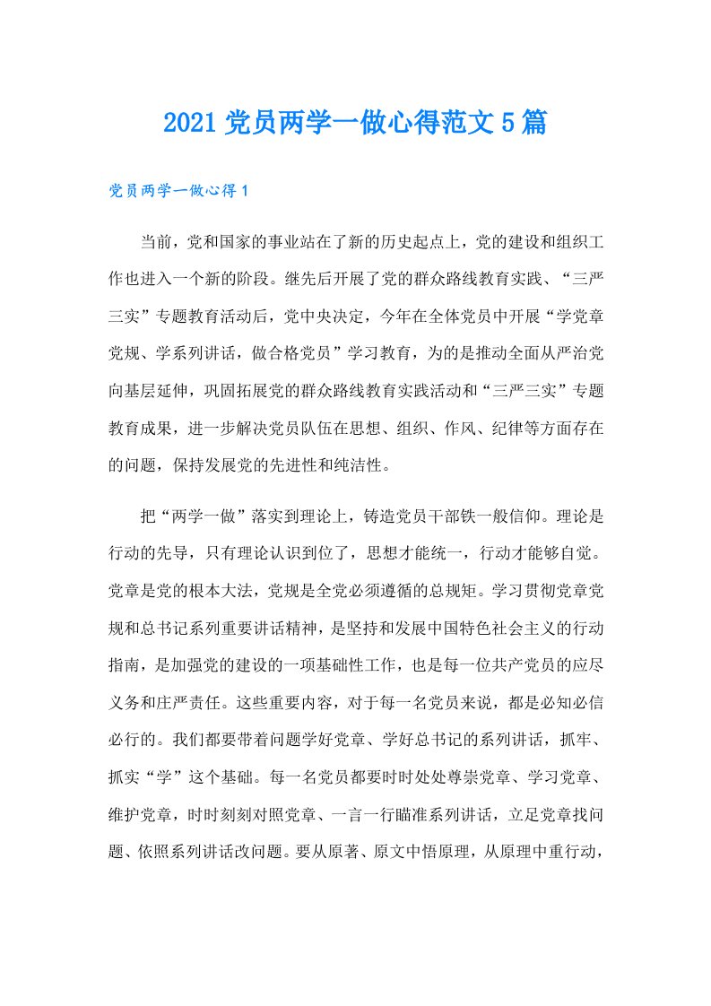 党员两学一做心得范文5篇