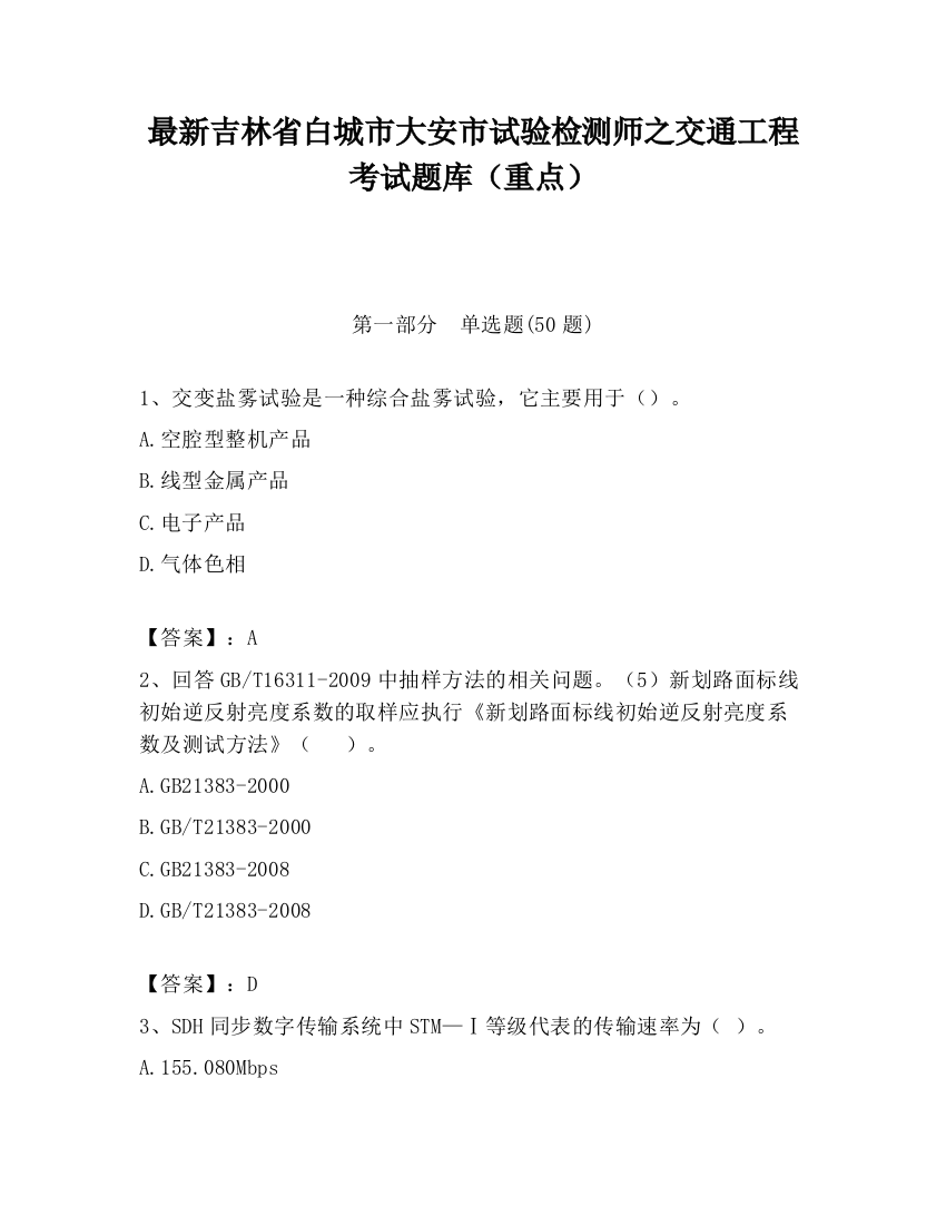 最新吉林省白城市大安市试验检测师之交通工程考试题库（重点）