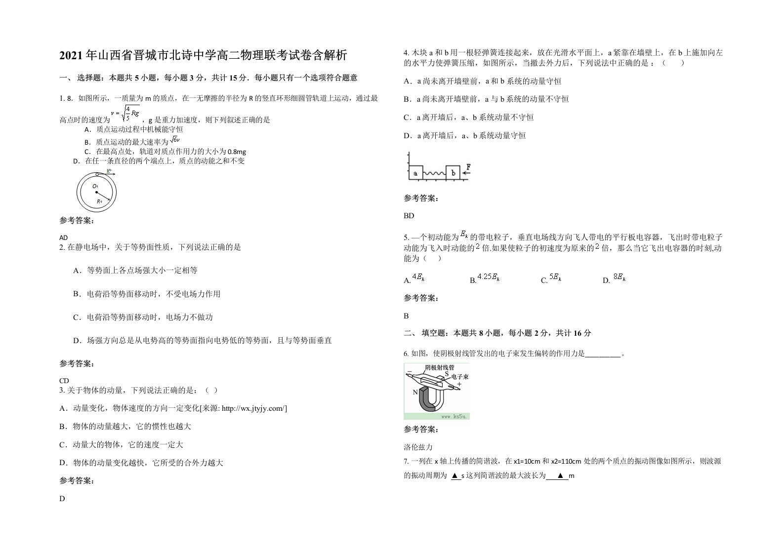 2021年山西省晋城市北诗中学高二物理联考试卷含解析