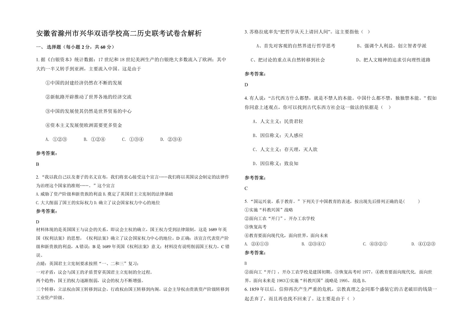 安徽省滁州市兴华双语学校高二历史联考试卷含解析