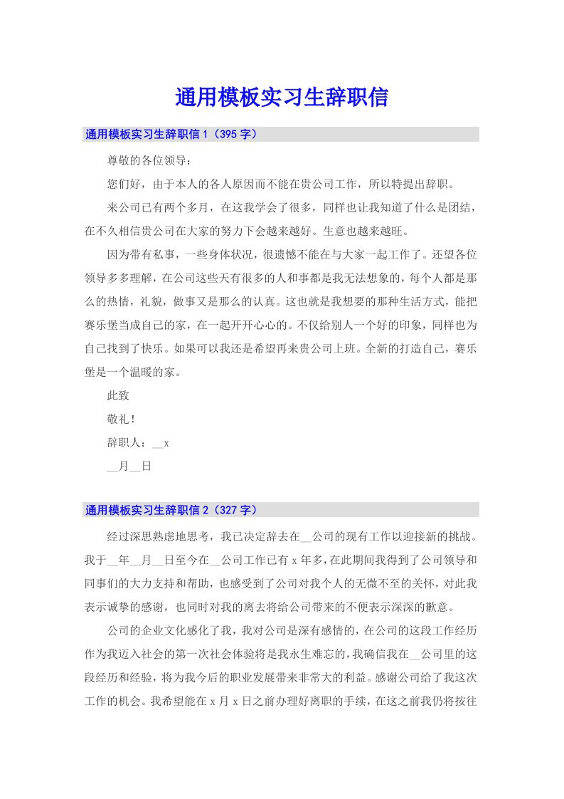 通用模板实习生辞职信