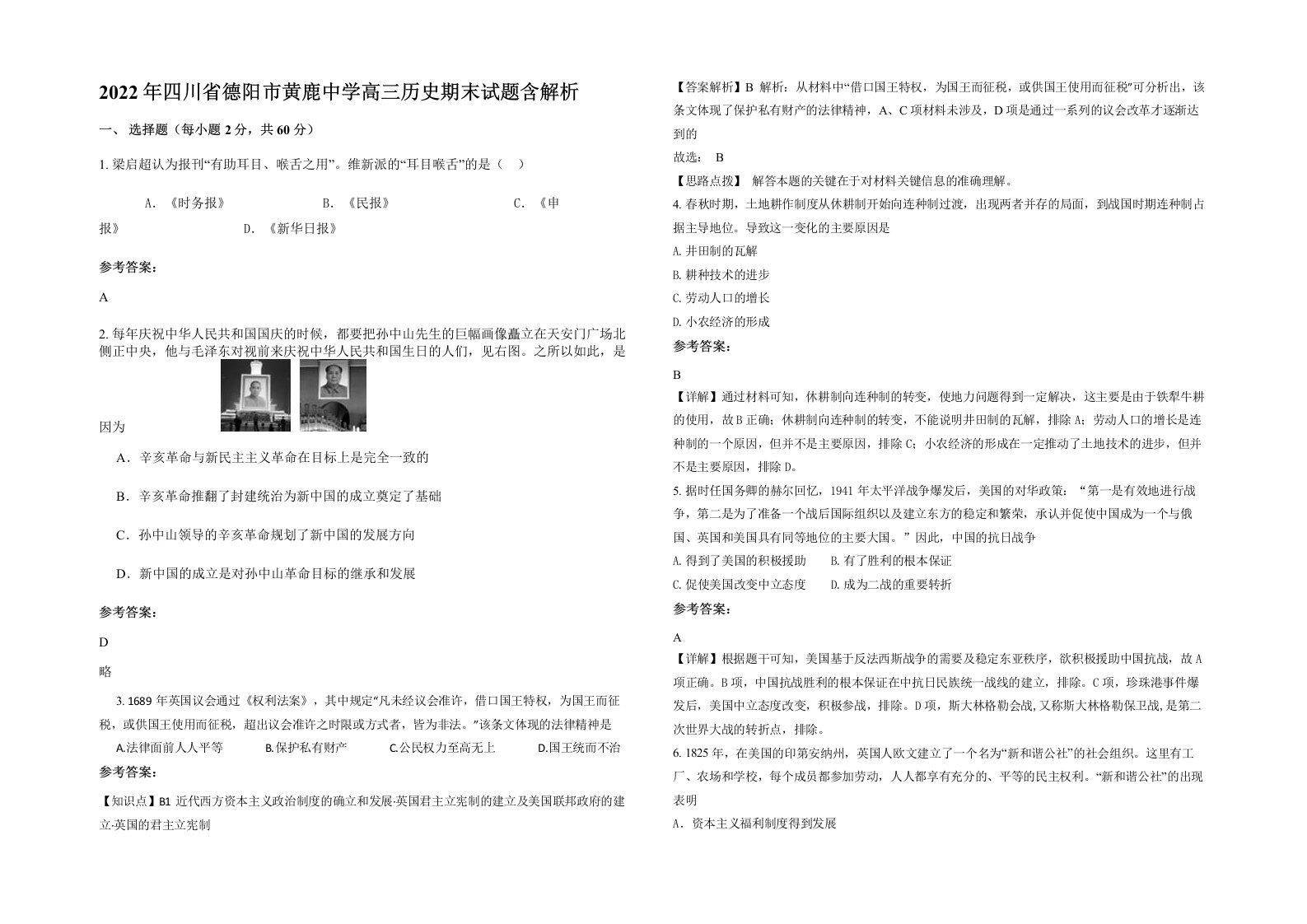 2022年四川省德阳市黄鹿中学高三历史期末试题含解析