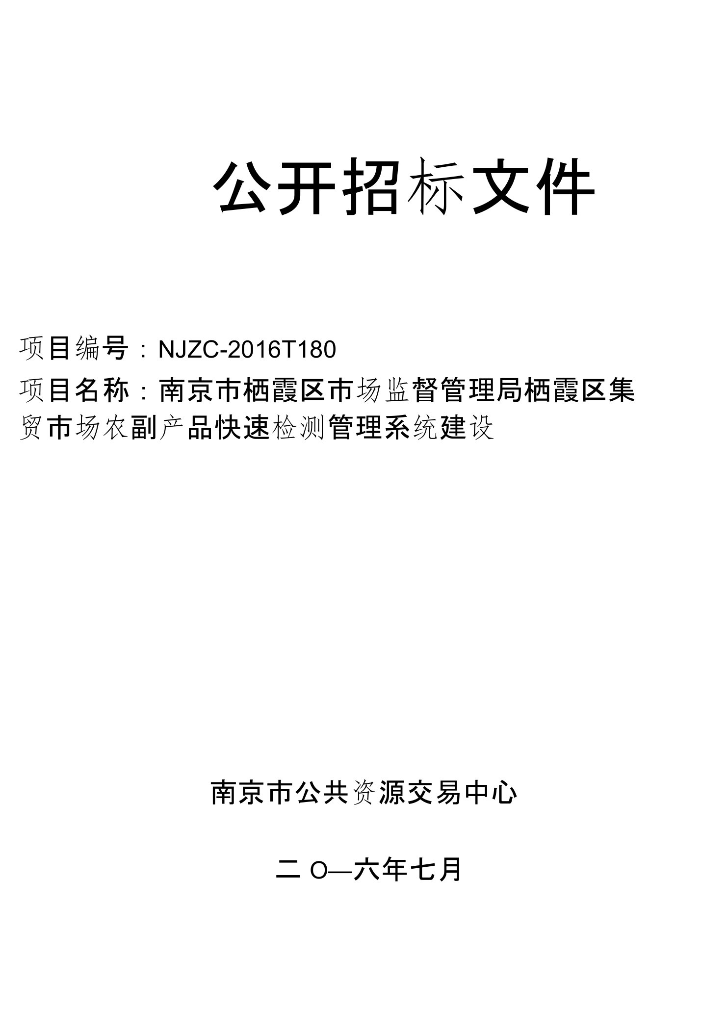 农贸市场农副产品快速检测系统招标文件