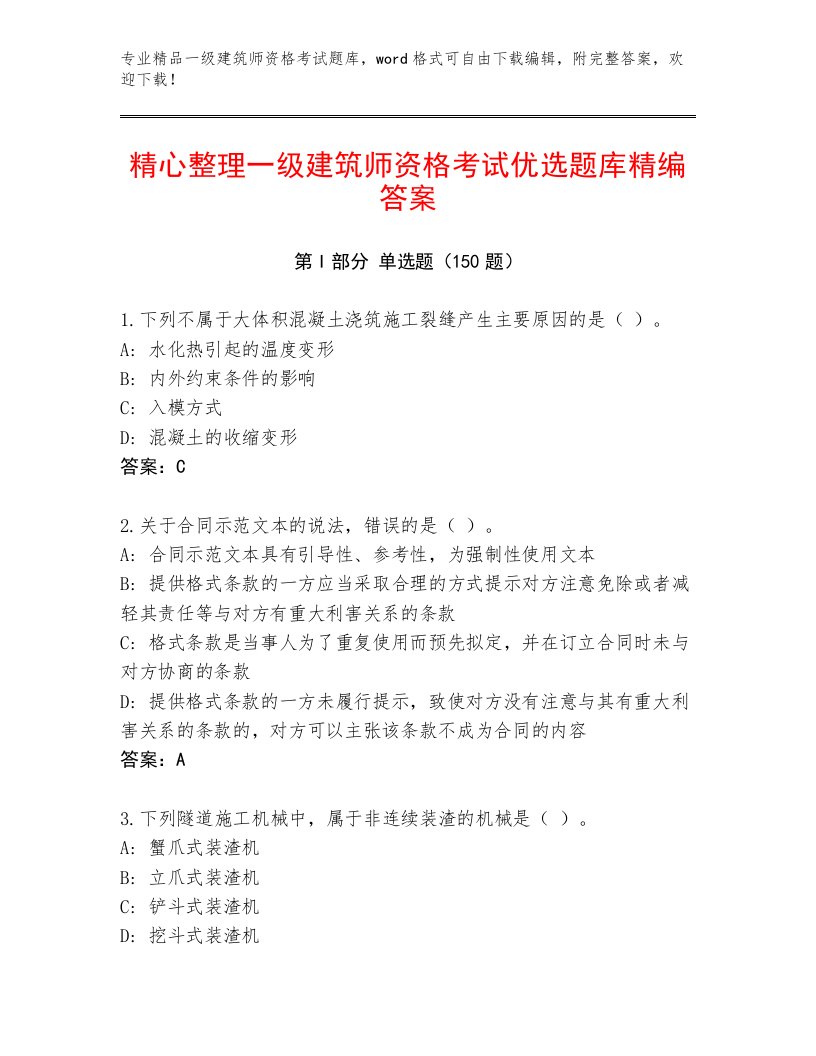 2022—2023年一级建筑师资格考试题库及答案（基础+提升）