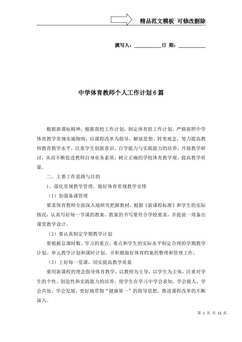 中学体育教师个人工作计划6篇