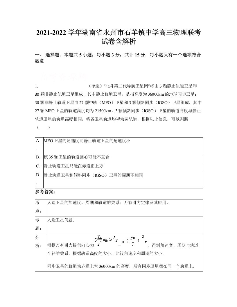 2021-2022学年湖南省永州市石羊镇中学高三物理联考试卷含解析