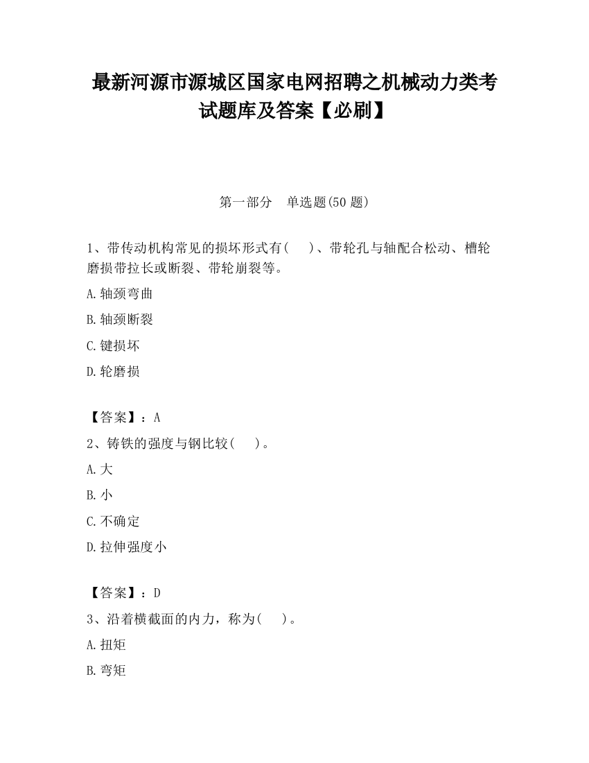 最新河源市源城区国家电网招聘之机械动力类考试题库及答案【必刷】