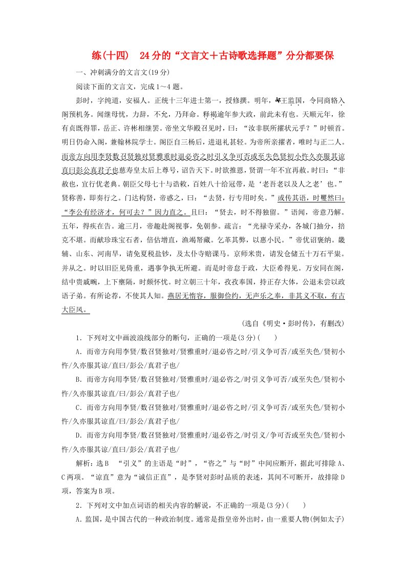 全国通用版2019版高考语文一轮复习精选保分练第二辑练十四24分的“文言文＋古诗歌选择题”分分都要保