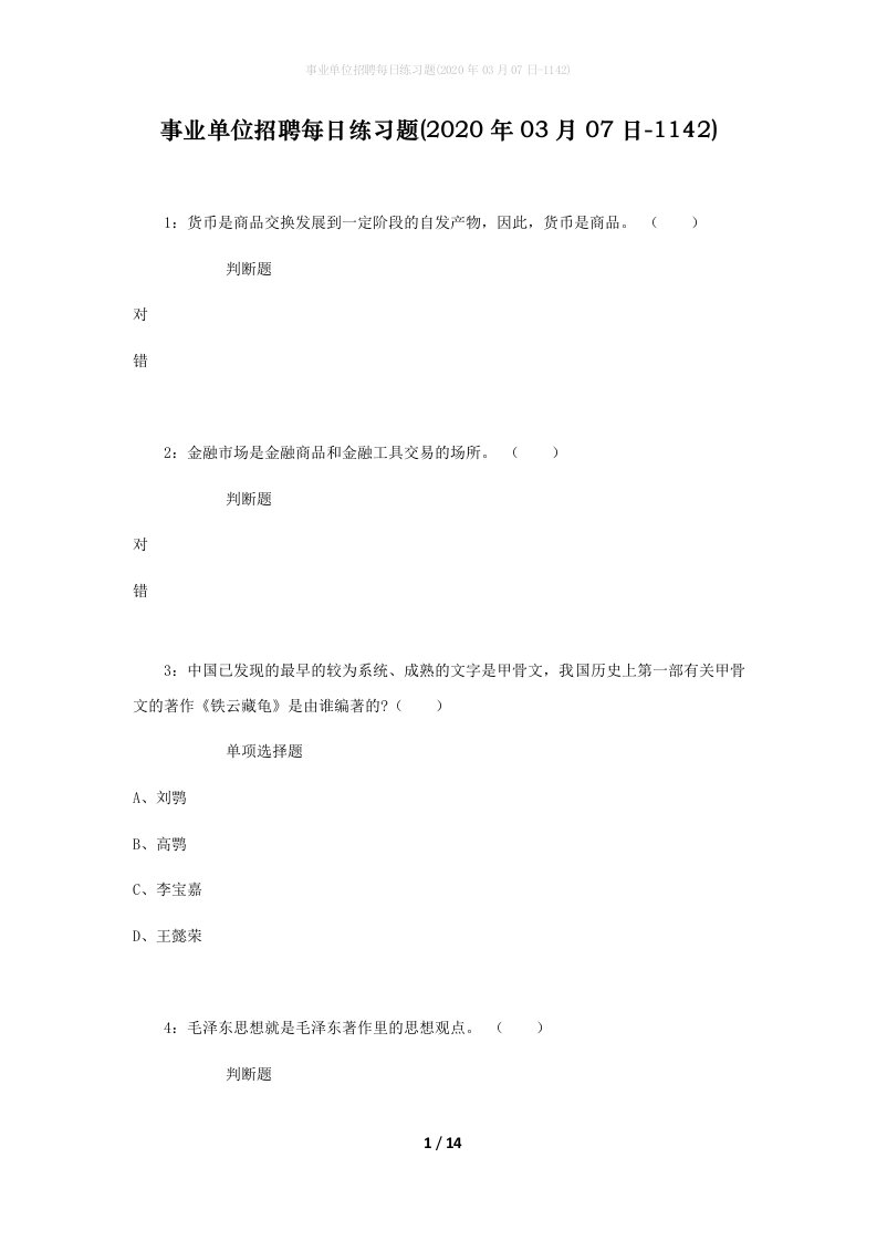 事业单位招聘每日练习题2020年03月07日-1142