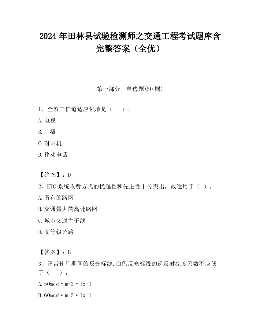 2024年田林县试验检测师之交通工程考试题库含完整答案（全优）