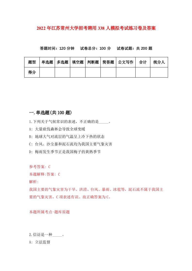 2022年江苏常州大学招考聘用338人模拟考试练习卷及答案第6卷