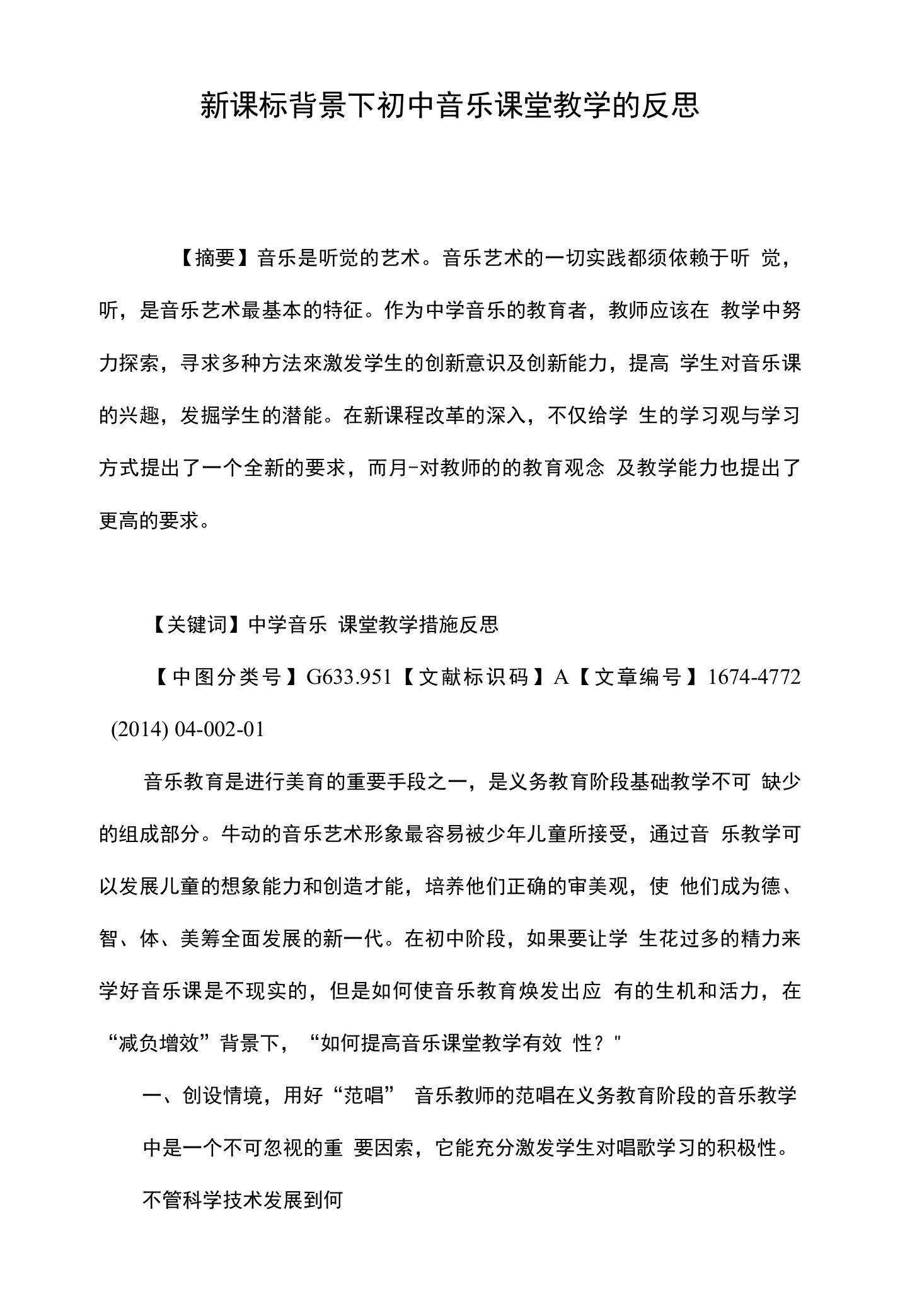 新课标背景下初中音乐课堂教学的反思