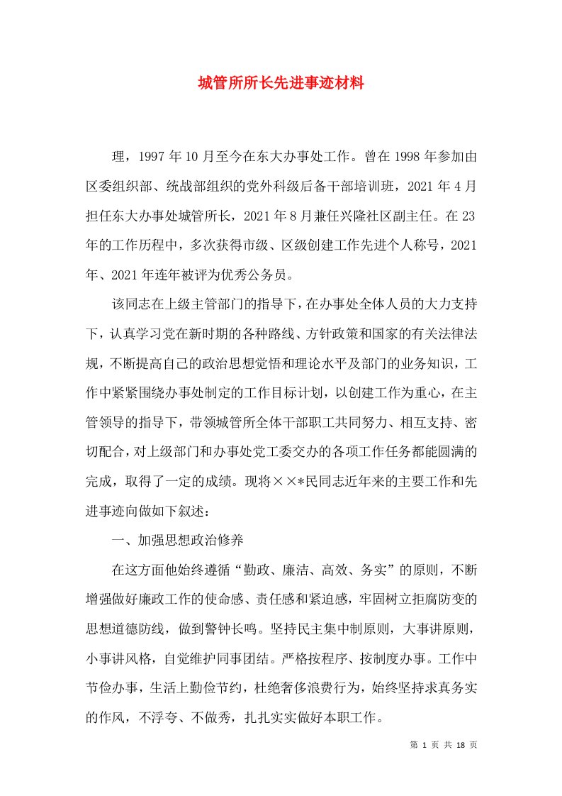 城管所所长先进事迹材料