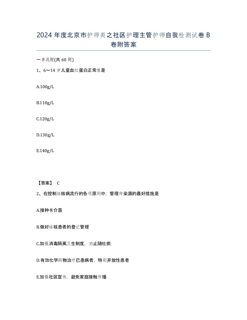 2024年度北京市护师类之社区护理主管护师自我检测试卷B卷附答案