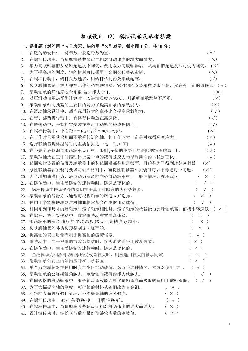 机械设计(2)模拟试题集及答案