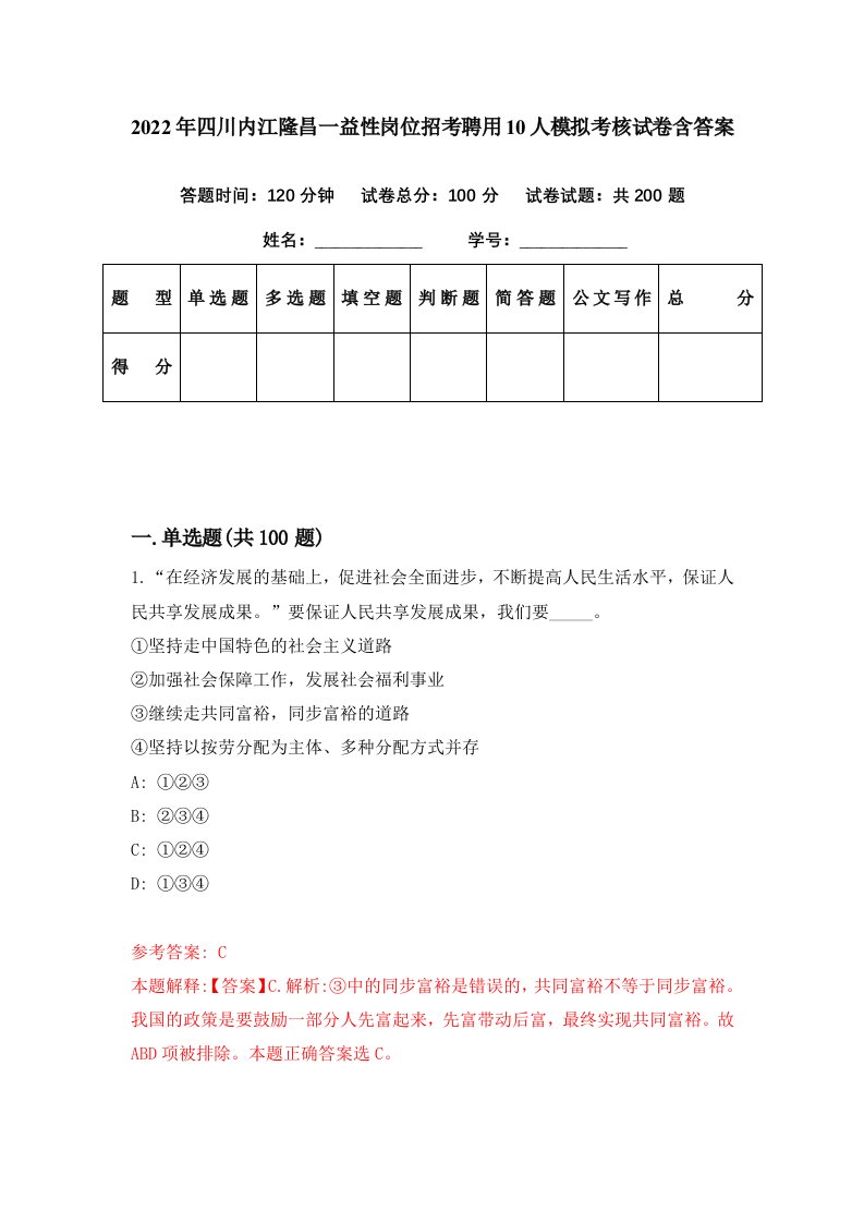 2022年四川内江隆昌一益性岗位招考聘用10人模拟考核试卷含答案2