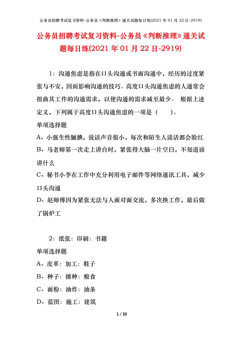 公务员招聘考试复习资料-公务员判断推理通关试题每日练2021年01月22日-2919