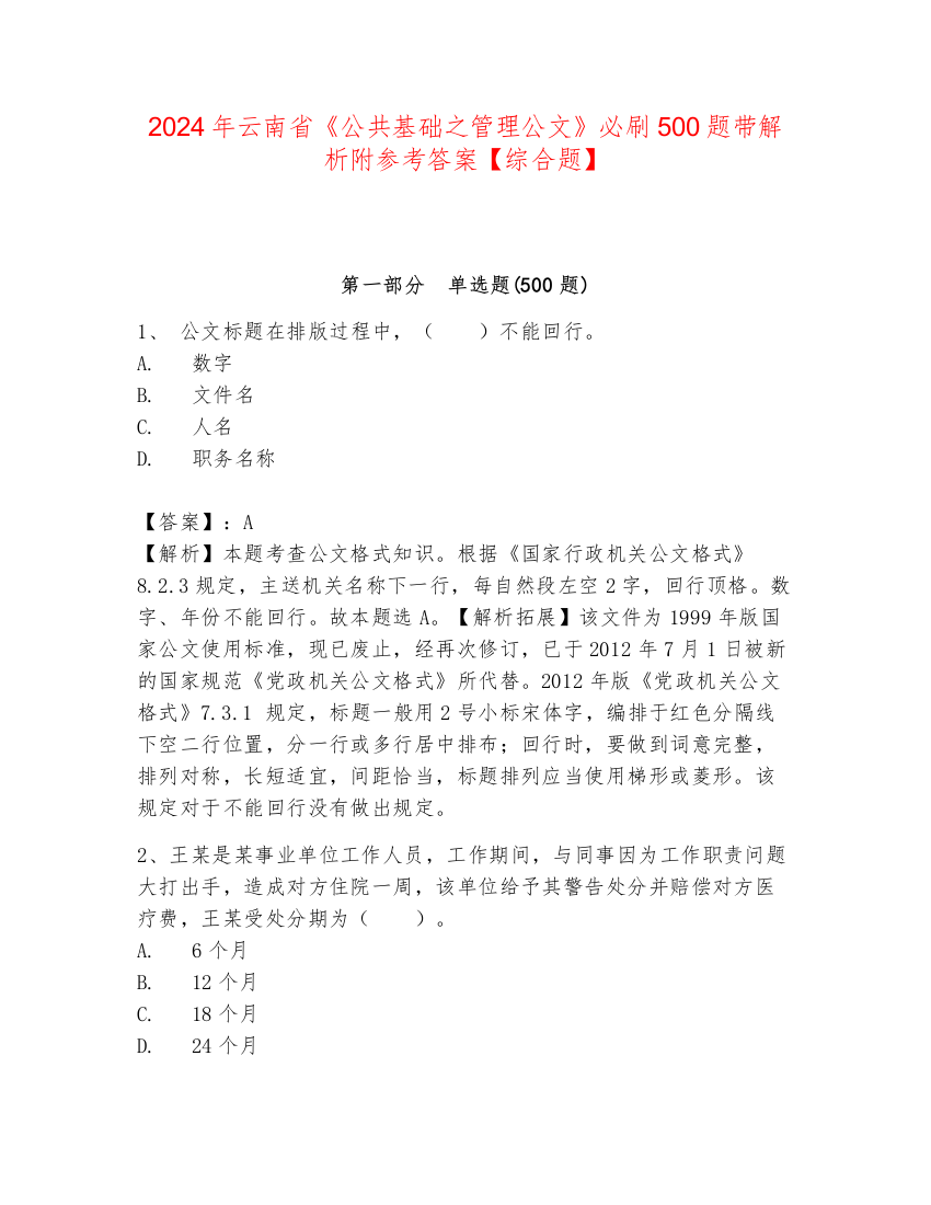 2024年云南省《公共基础之管理公文》必刷500题带解析附参考答案【综合题】